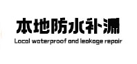 沙市防水补漏